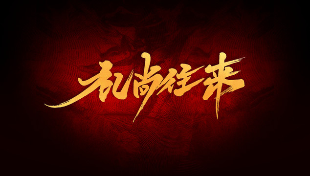 禮尚往來