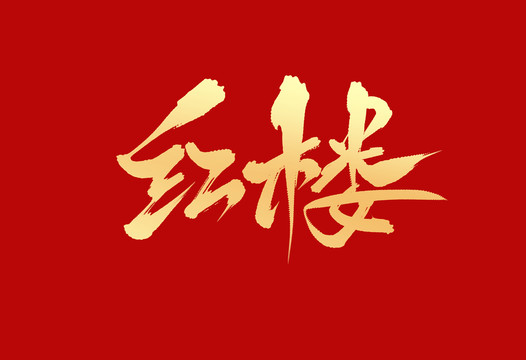 紅樓