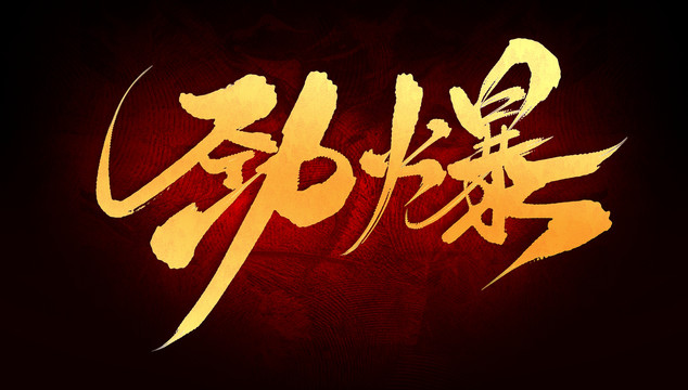 勁爆