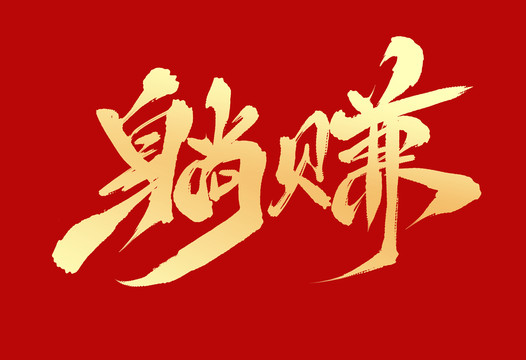 躺賺