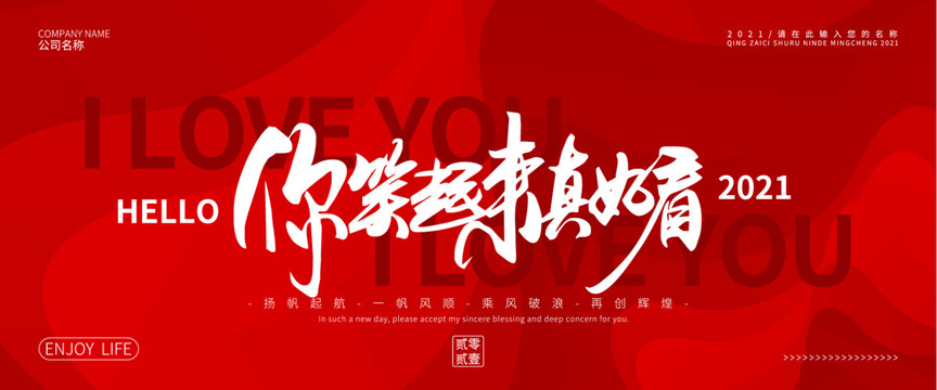 你笑起來真好看