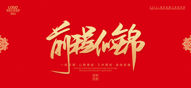 前程似錦