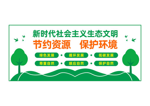 保護(hù)環(huán)境節(jié)約資源