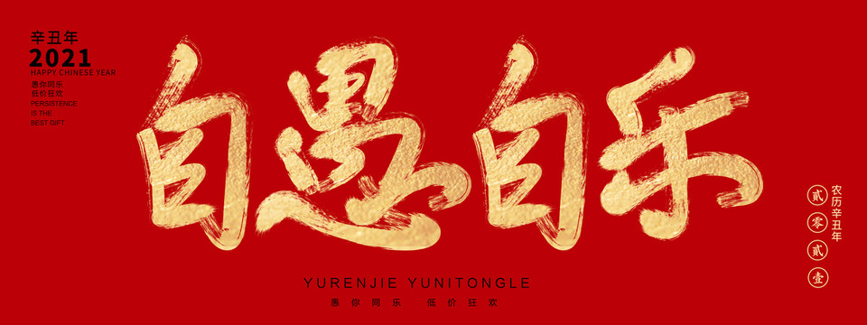 自愚自樂