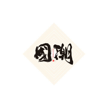 國潮