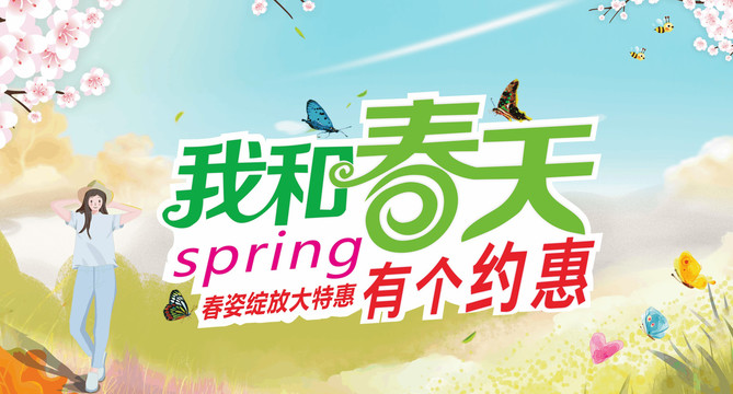 我和春天有個約惠