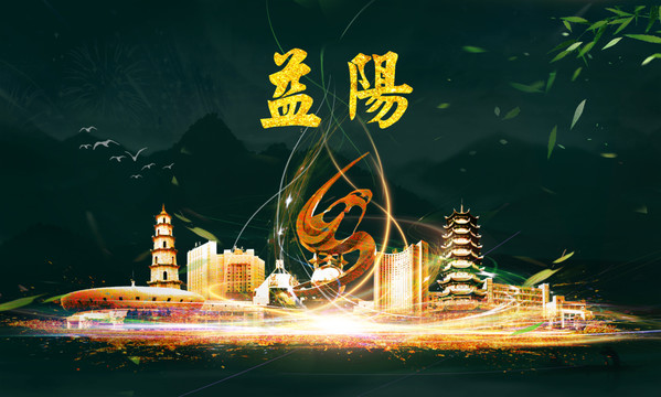 益陽