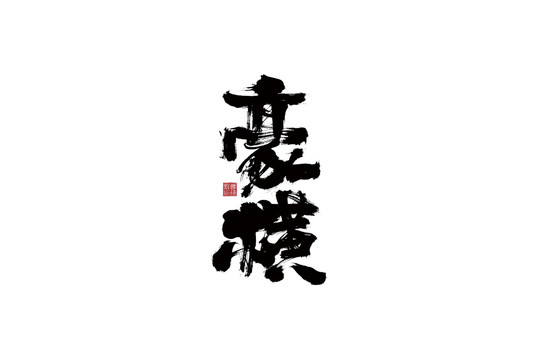 豪橫書(shū)法毛筆字設(shè)計(jì)