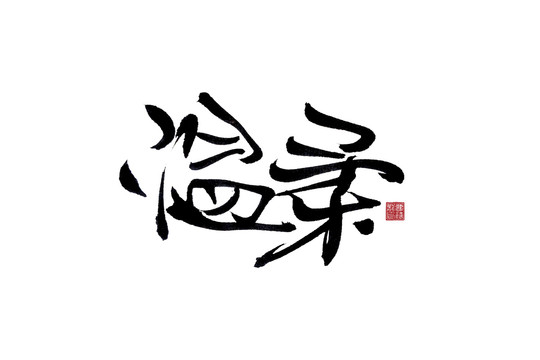 溫柔手寫毛筆字設計