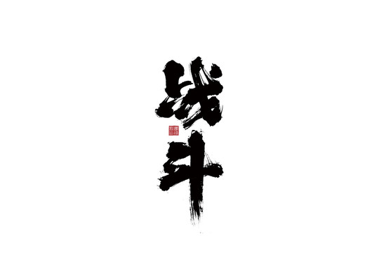 戰(zhàn)斗手寫毛筆字設(shè)計(jì)