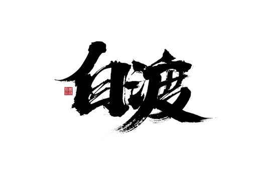 自渡手写毛笔字