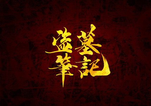 盜墓筆記原創(chuàng)書法字體設(shè)計(jì)