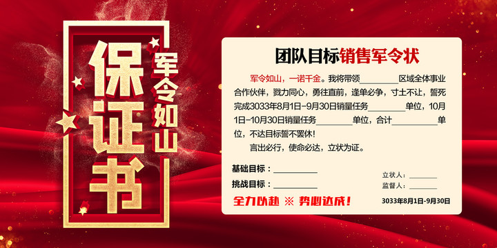 保證書軍令狀
