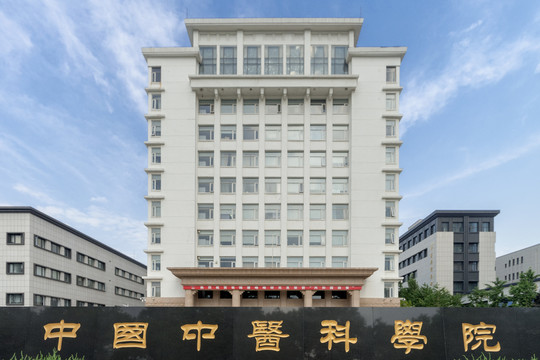 中国中医科学院