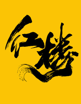 紅樓
