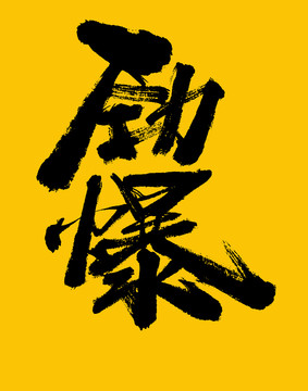 勁爆