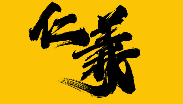 仁義