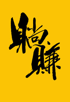 躺賺