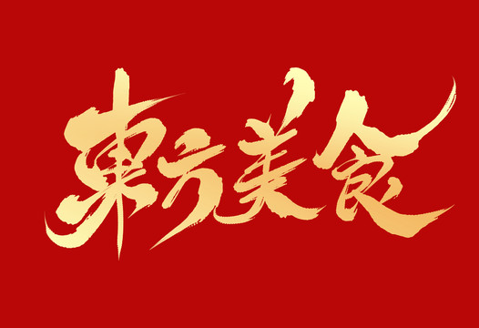 東方美食