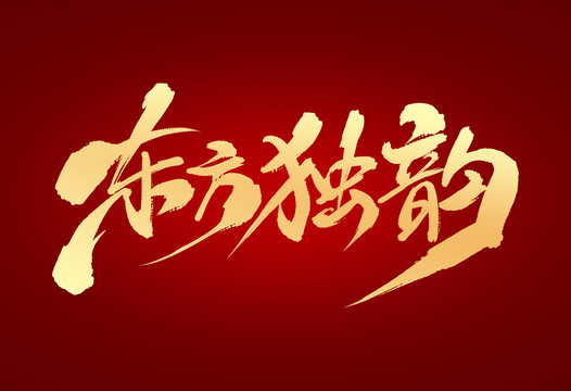 東方獨(dú)韻