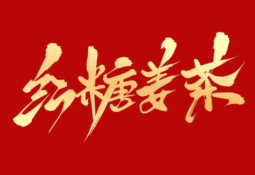 紅糖姜茶