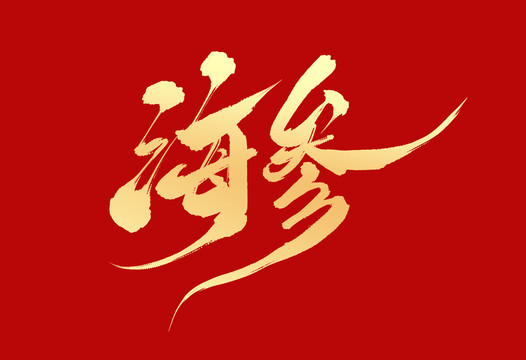 海參