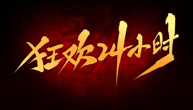 狂歡24小時(shí)
