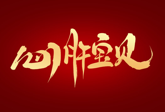心肝寶貝