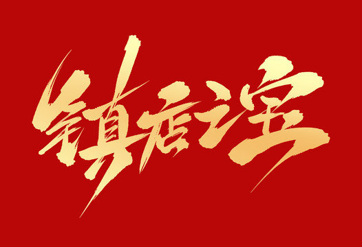 鎮(zhèn)店之寶