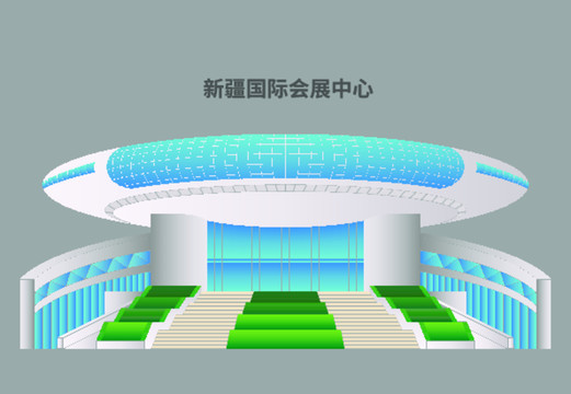 新疆國際會展中心