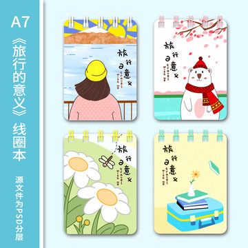 卡通小清新旅行本冊(cè)本子封面
