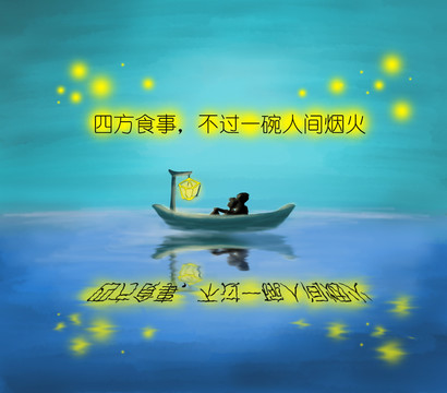 人間煙火
