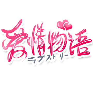 愛情物語(yǔ)