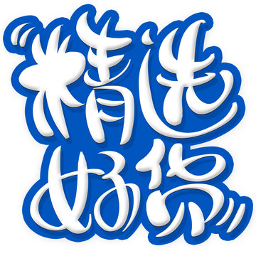 精選好貨