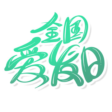 全國愛發(fā)日