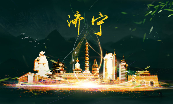 濟寧