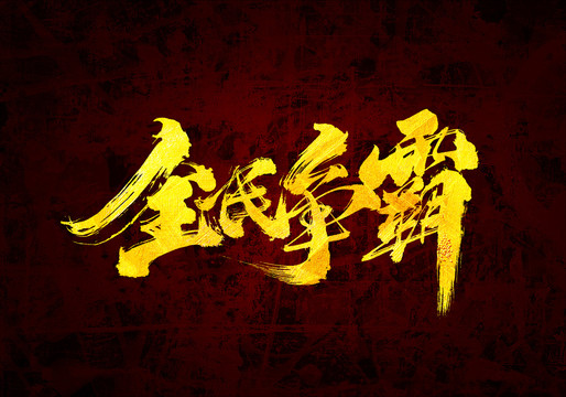 全民爭霸原創(chuàng)書法字體設計