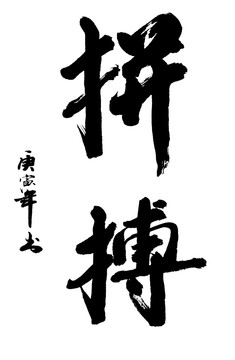 拼博書(shū)法