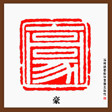 刻豪字印章