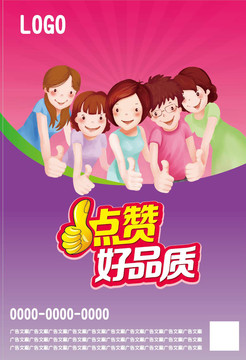 點(diǎn)贊好品質(zhì)手繪人物海報(bào)