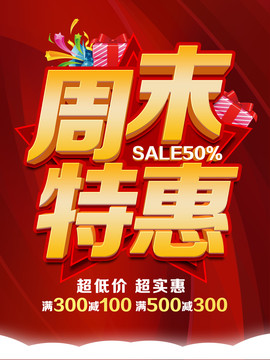 周末特惠