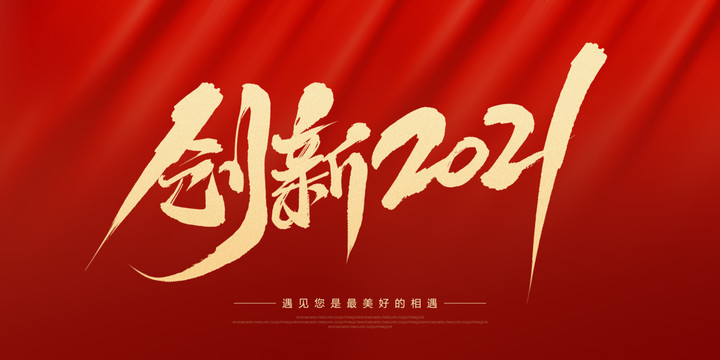 創(chuàng)新2021