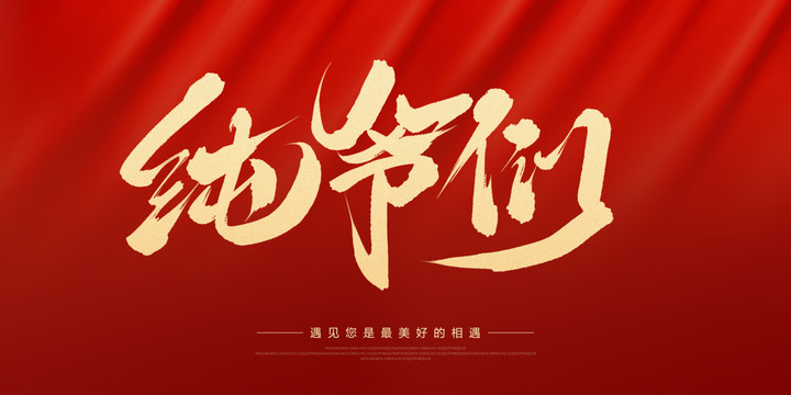 純爺們
