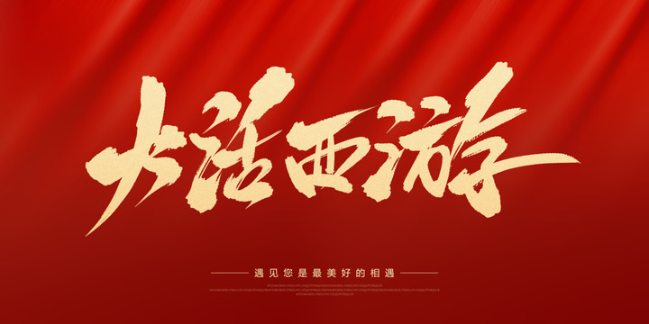 大話西游