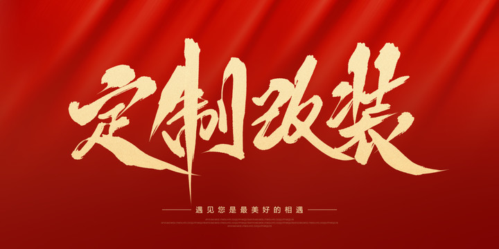 定制改裝