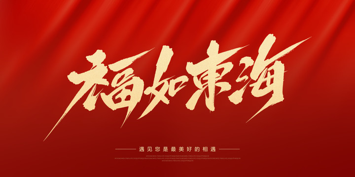 福如東海