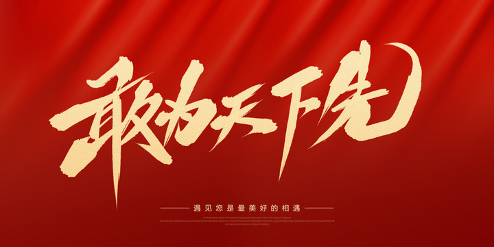 敢為天下先