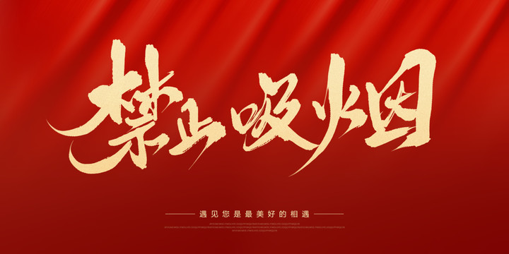 禁止吸煙