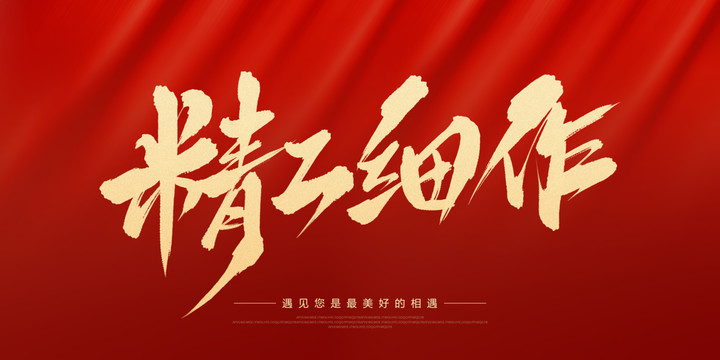 精工細(xì)作