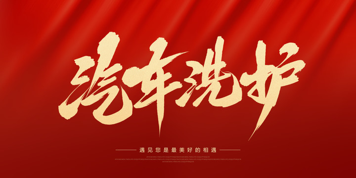 汽車洗護(hù)